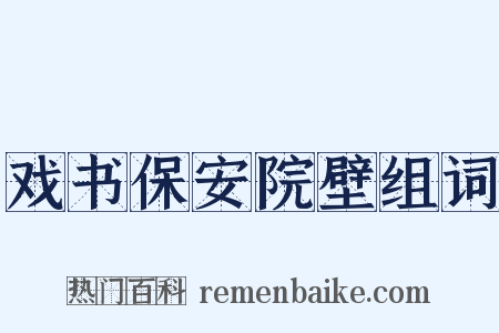 戏书保安院壁组词是什么意思的图片